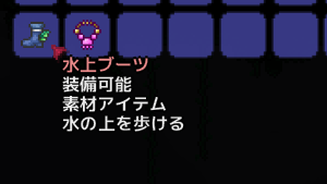テラリア 水上ブーツ ug2014071106