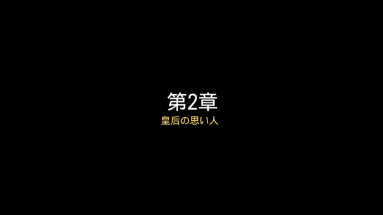 グランドエイジメディーバル 皇后の思い人1 出世街道をひた走る ウチゴハン